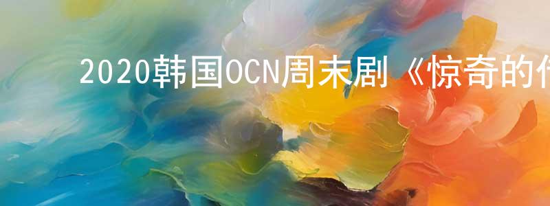 ﻿曹明成发布﻿2020韩国OCN周末剧《惊奇的传闻》第16集[韩语中字]迅雷下载_电影天堂